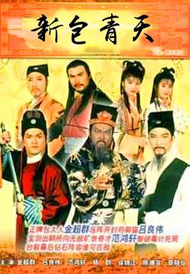 新包青天海报